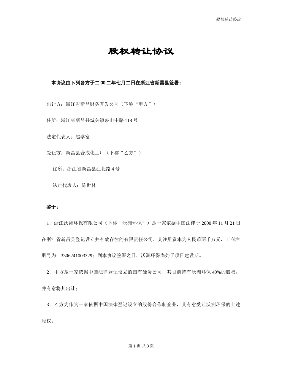 沃洲环保股权转让协议(2).doc_第1页