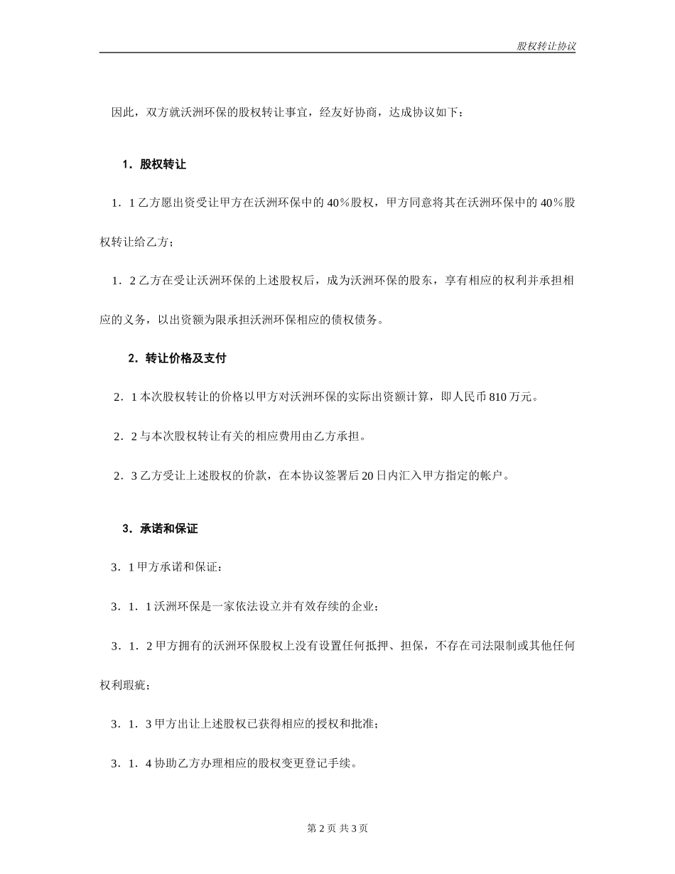 沃洲环保股权转让协议(2).doc_第2页