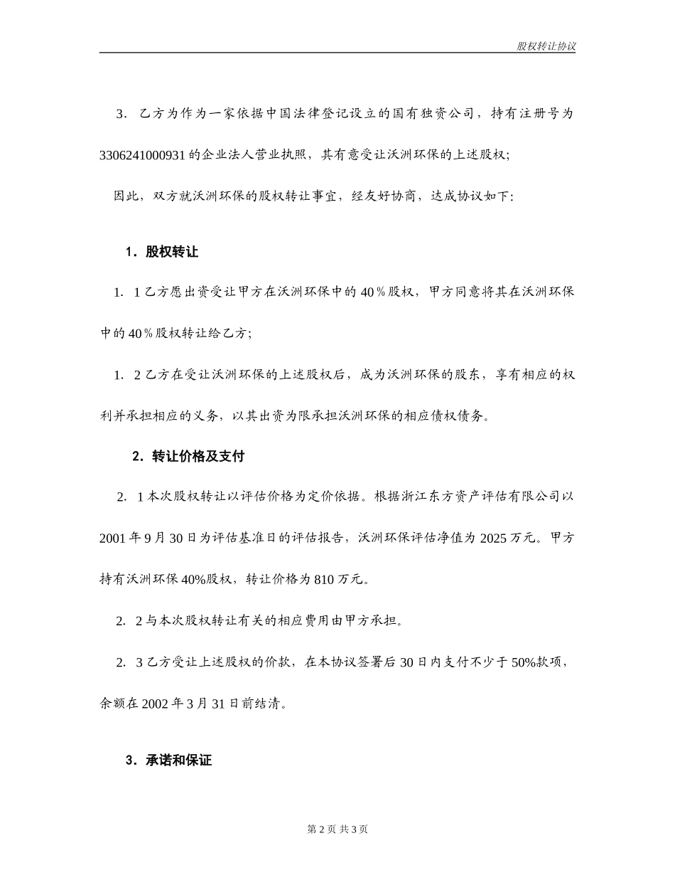 沃洲环保股权转让协议书.doc_第2页