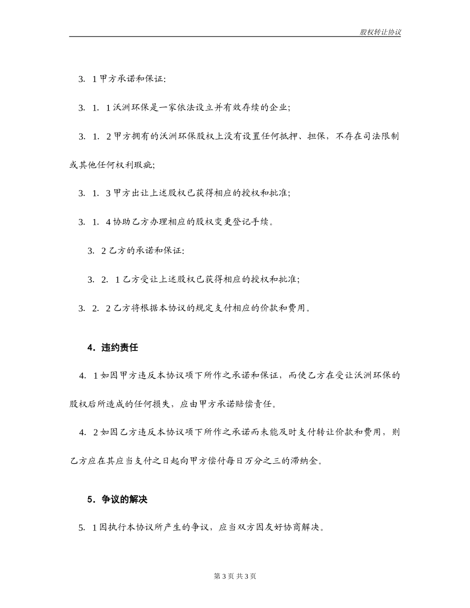 沃洲环保股权转让协议书.doc_第3页