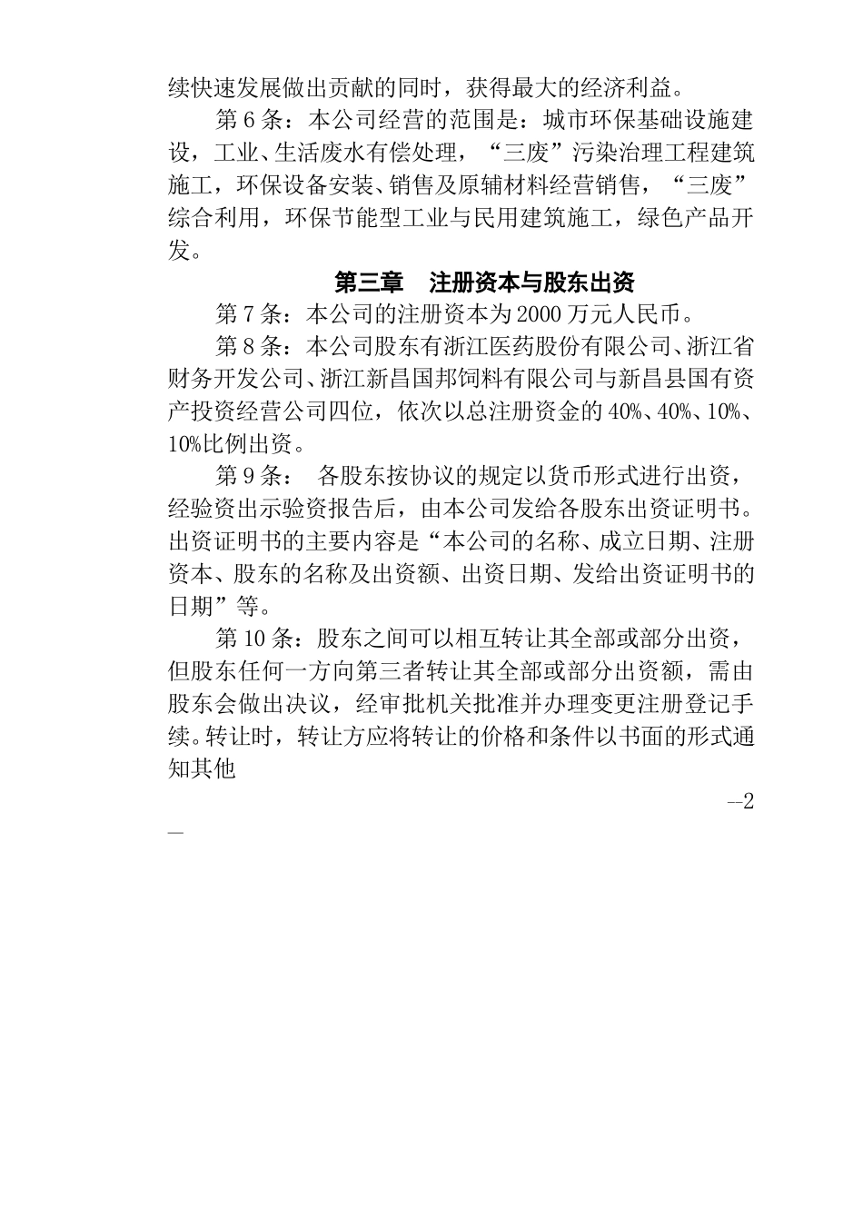 沃洲环保章程修改.doc_第1页