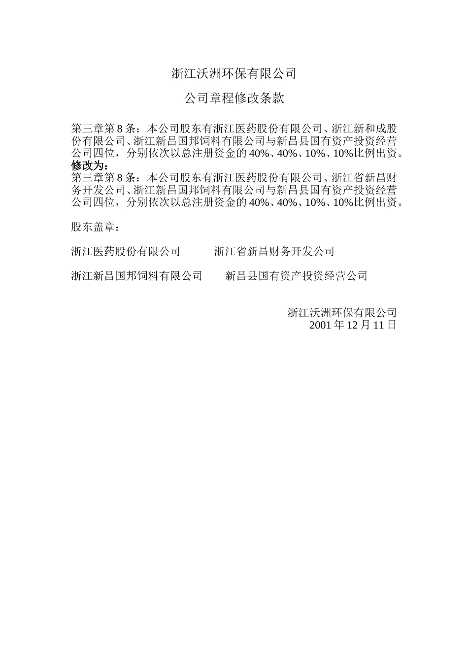 浙江沃洲环保公司章程修改条款.doc_第1页