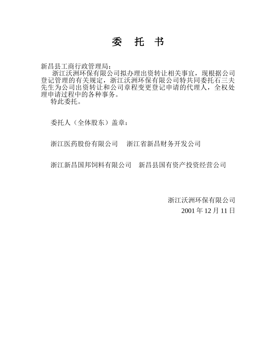 浙江沃洲环保委托书.doc_第1页