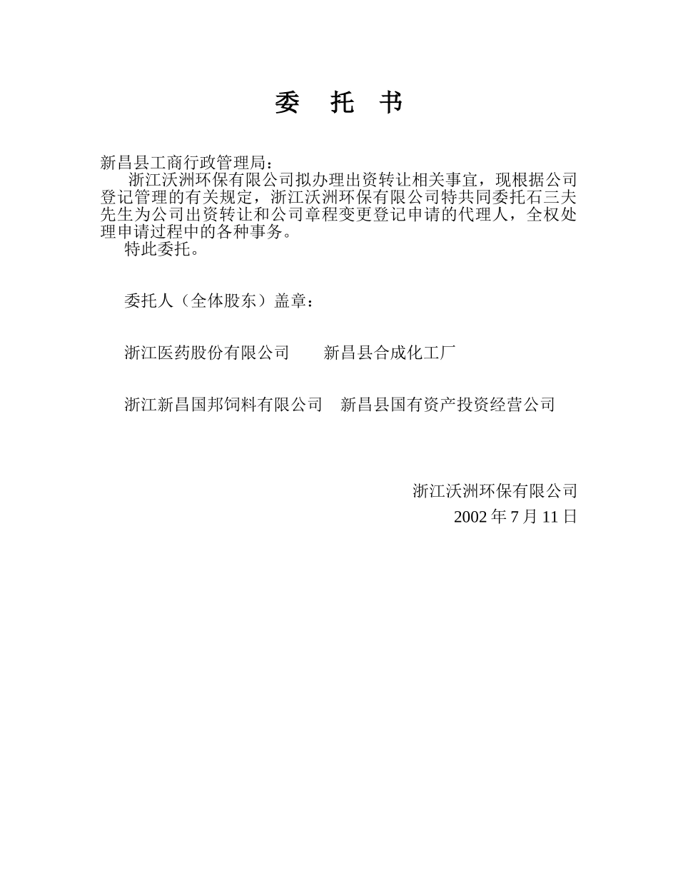 浙江沃洲环保委托书.doc_第2页