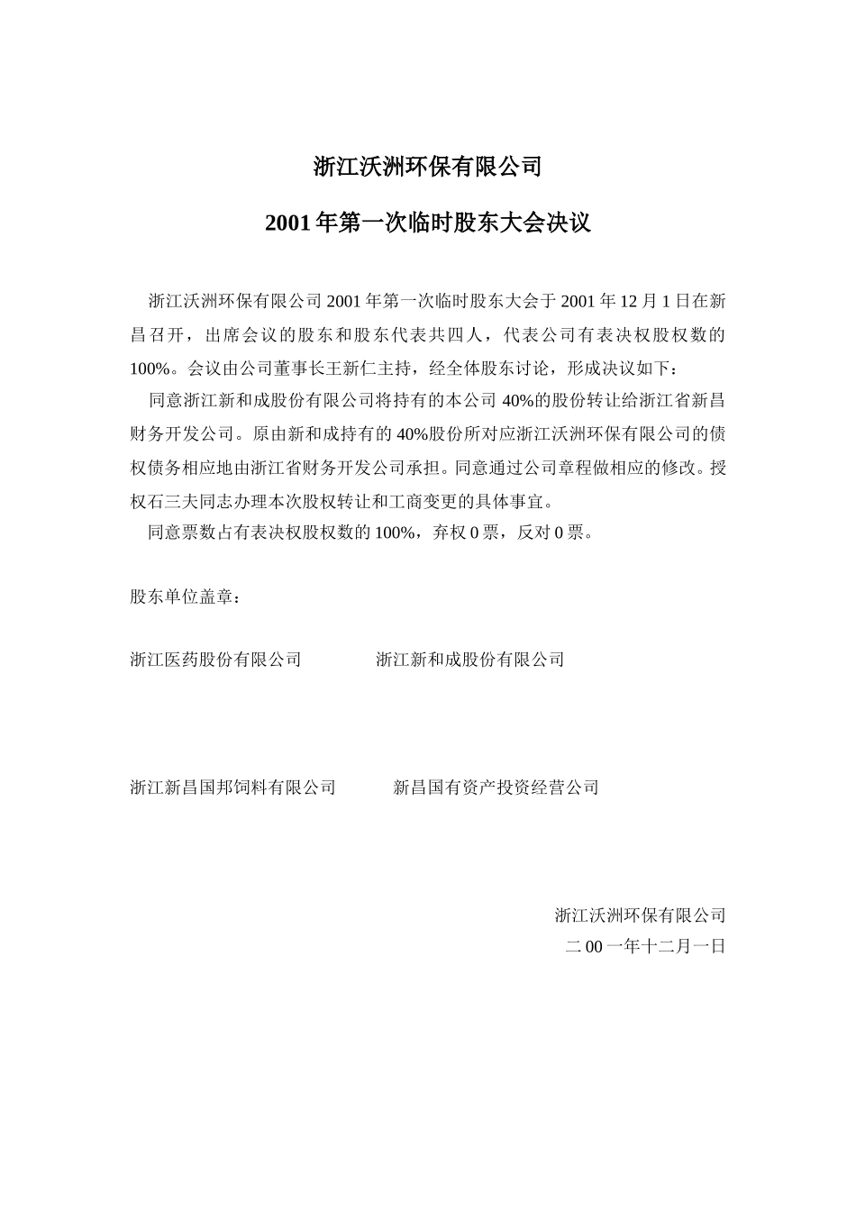 浙江沃洲环保有限公司股东大会文件.doc_第1页