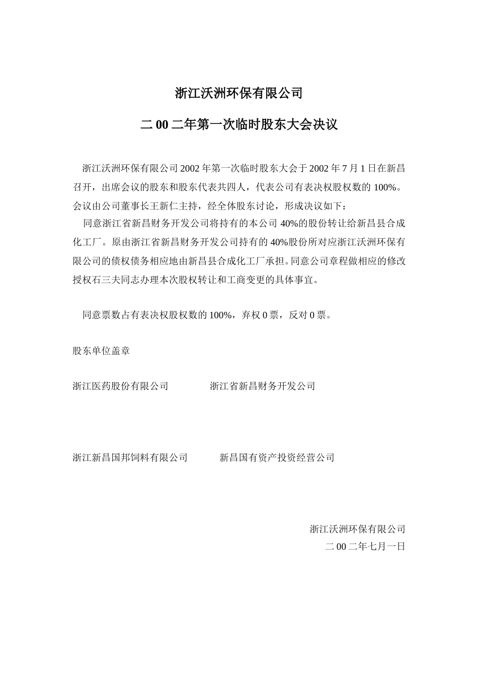 浙江沃洲环保有限公司股东大会文件.doc_第2页