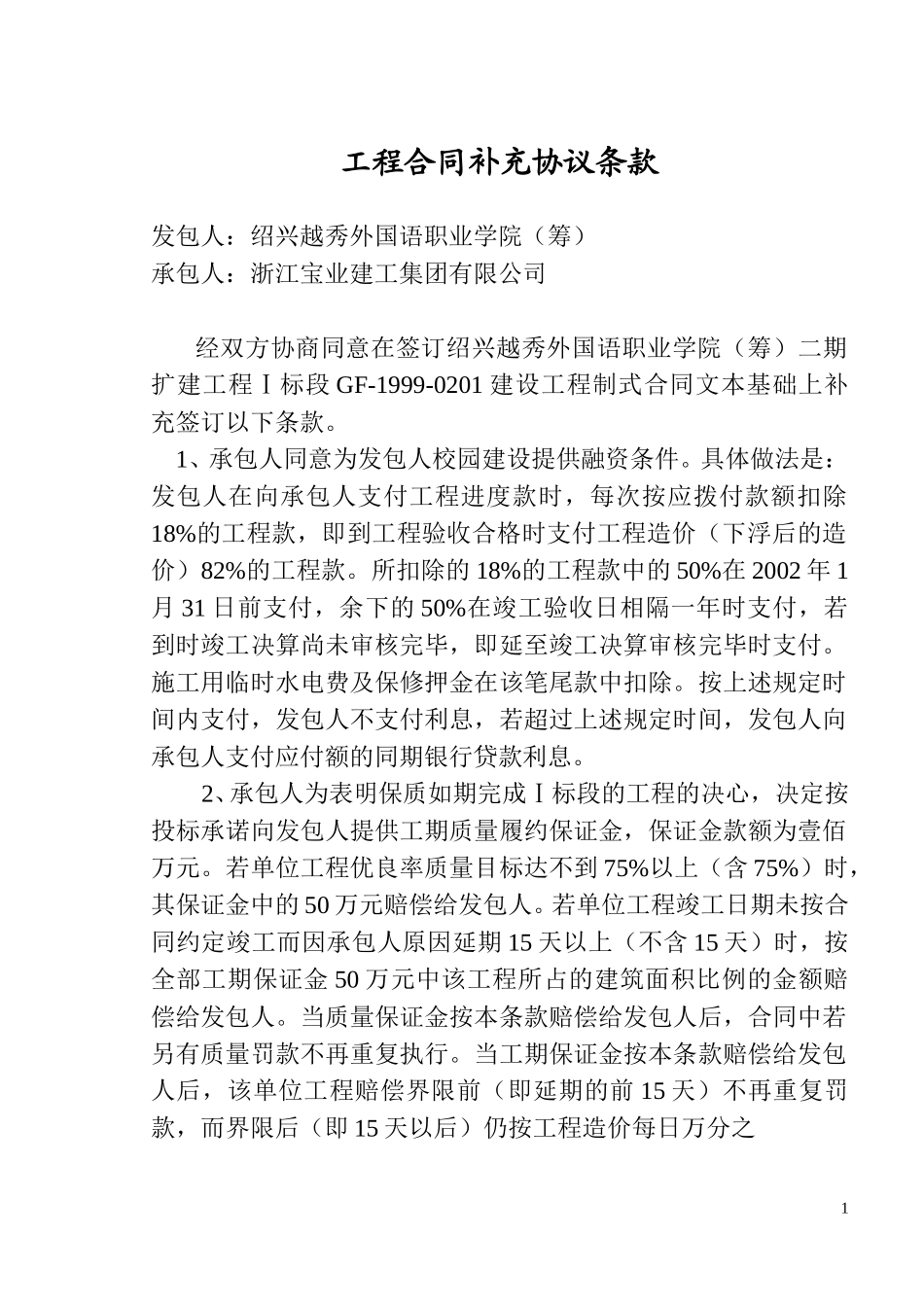 宝业工程补充协议.doc_第1页