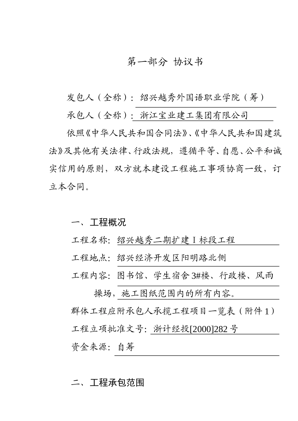 宝业建设工程施工合同.doc_第1页