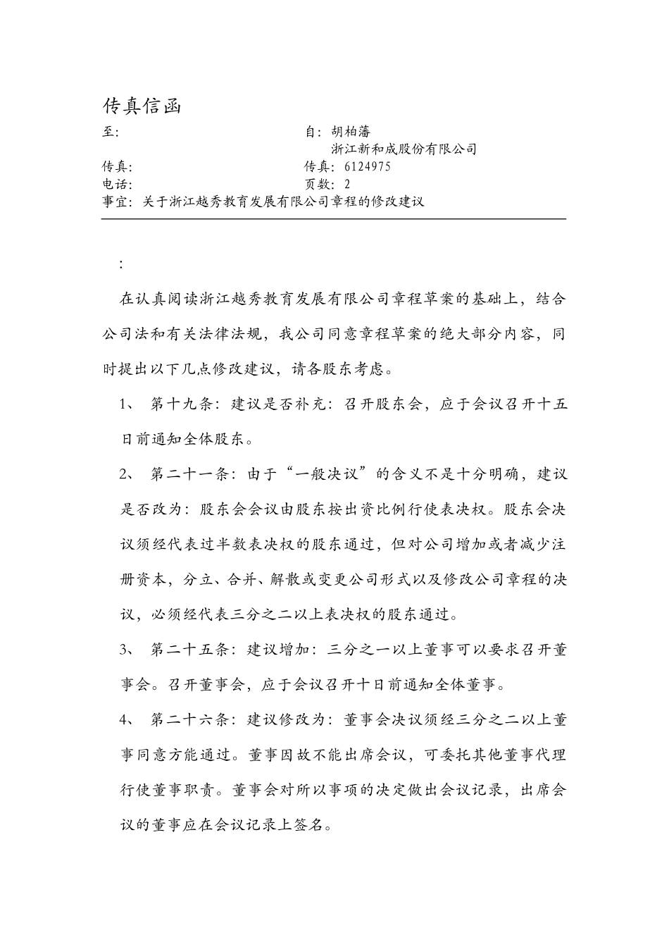 关于越秀教育公司的传真信函.doc_第1页