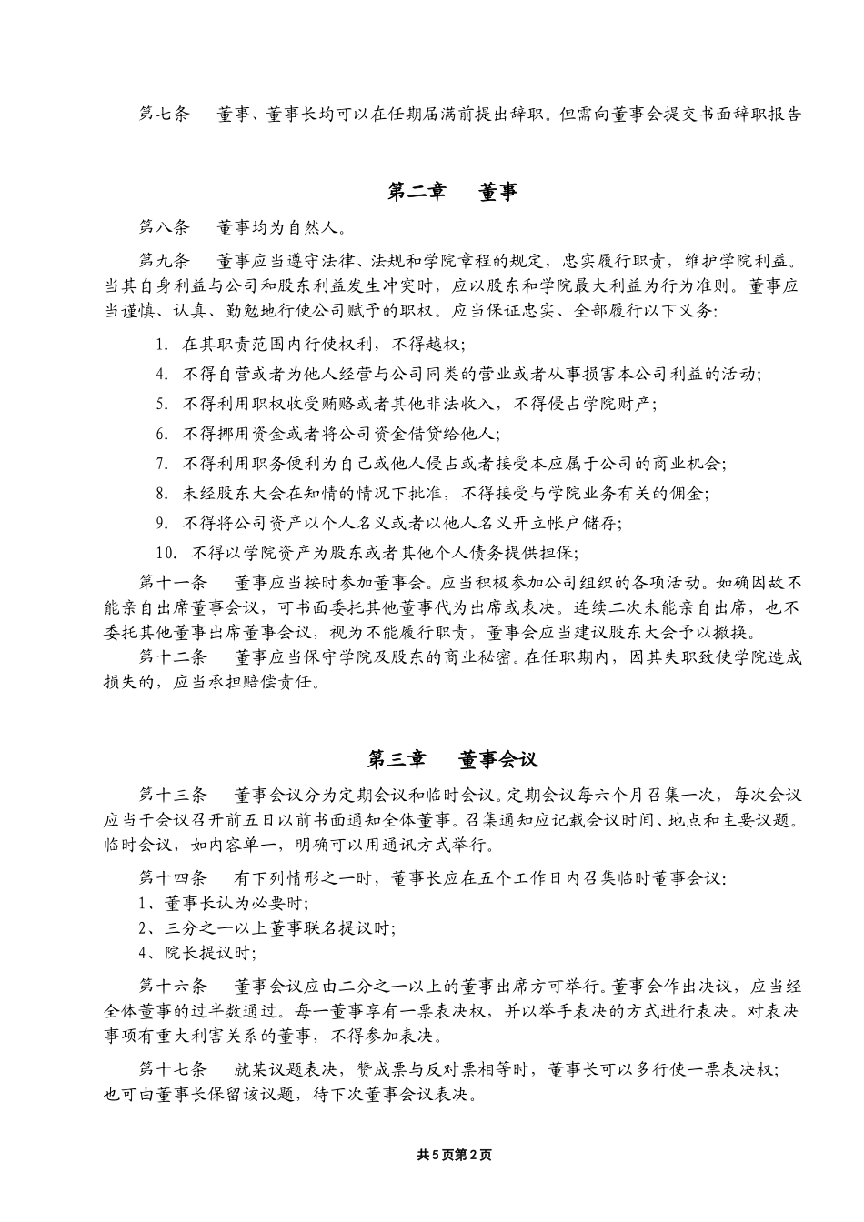 绍兴越秀董事会议事规则.doc_第2页