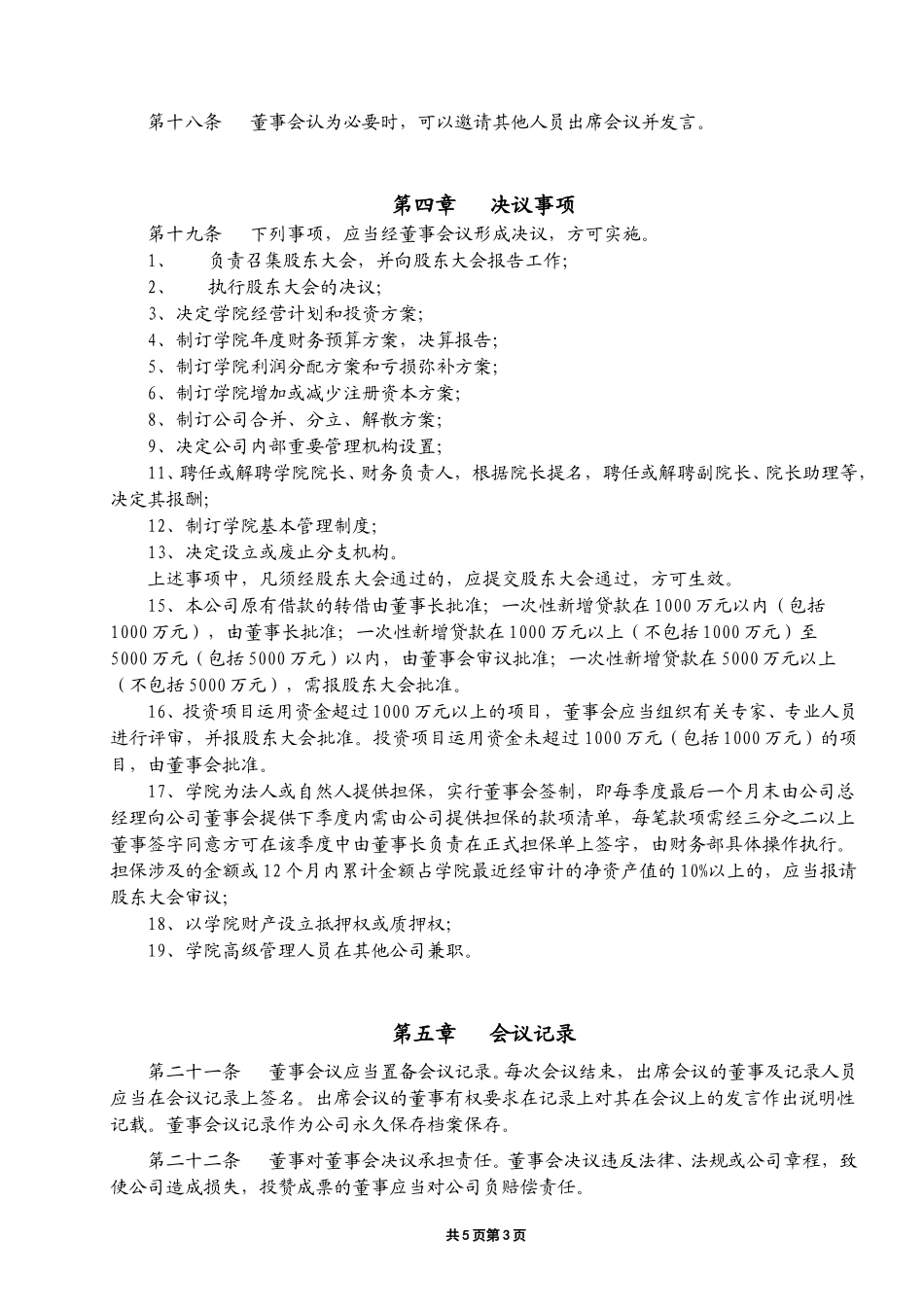 绍兴越秀董事会议事规则.doc_第3页
