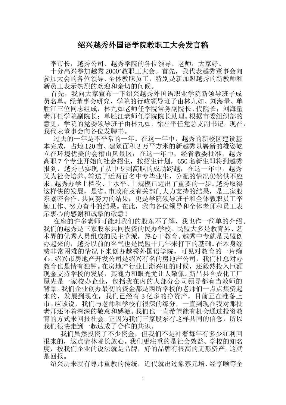 绍兴越秀外国语学院教职工大会发言稿.doc_第1页