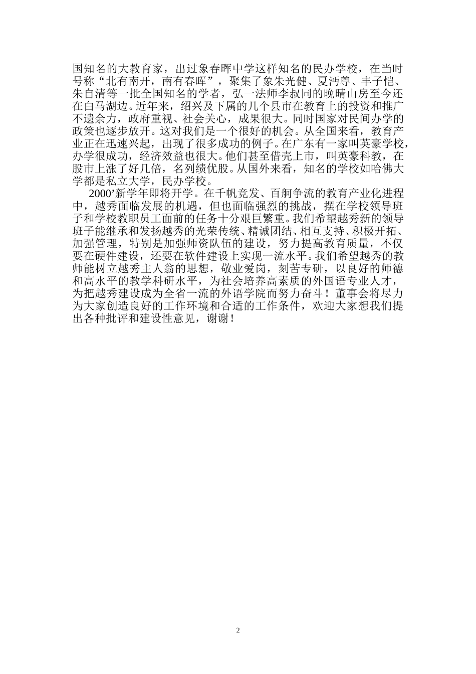 绍兴越秀外国语学院教职工大会发言稿.doc_第2页