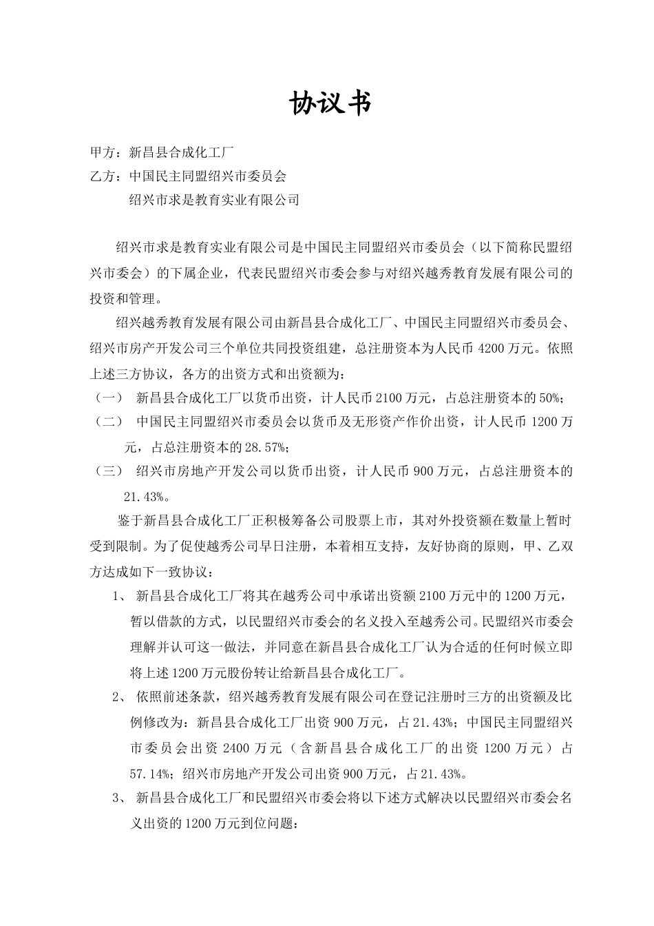 与绍兴民盟协议书.doc_第1页