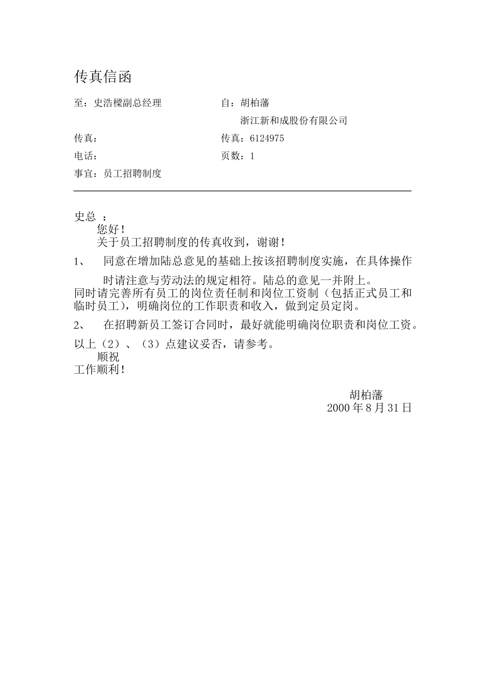 越秀传真信函（招聘制度）.doc_第2页