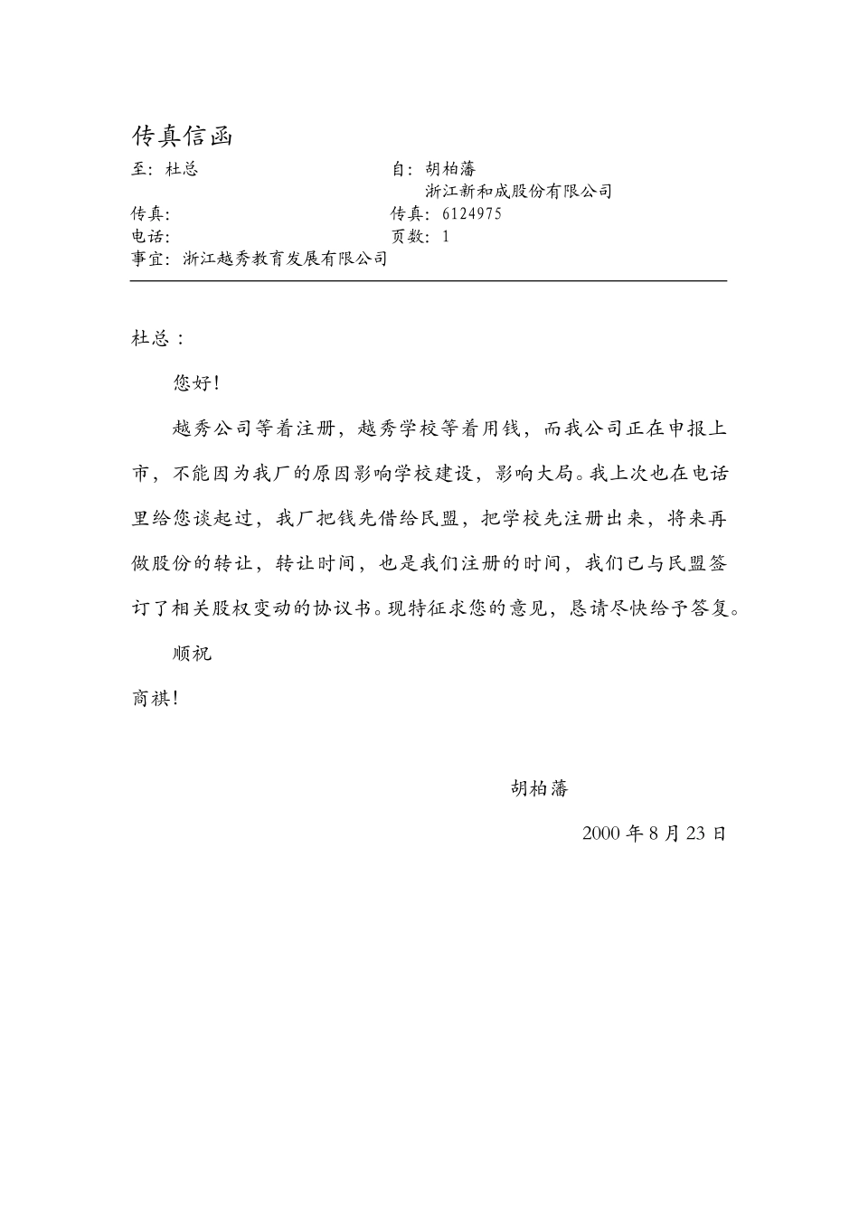 越秀传真信函02.doc_第1页