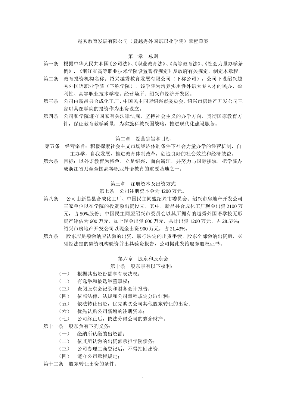 越秀外国语学院章程.doc_第1页