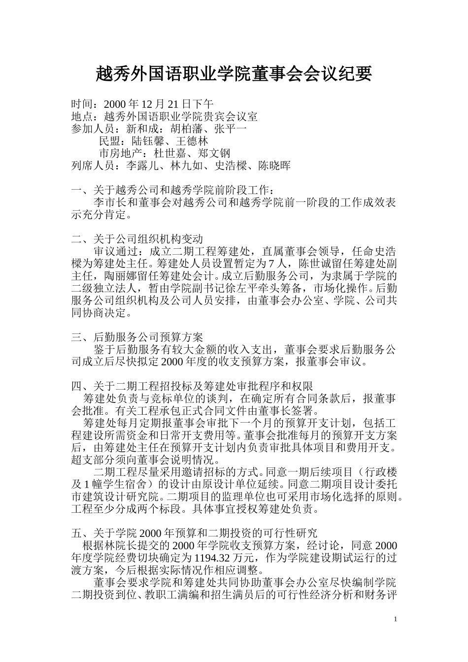越秀外国语职业学院董事会会议记录（12。21）.doc_第1页