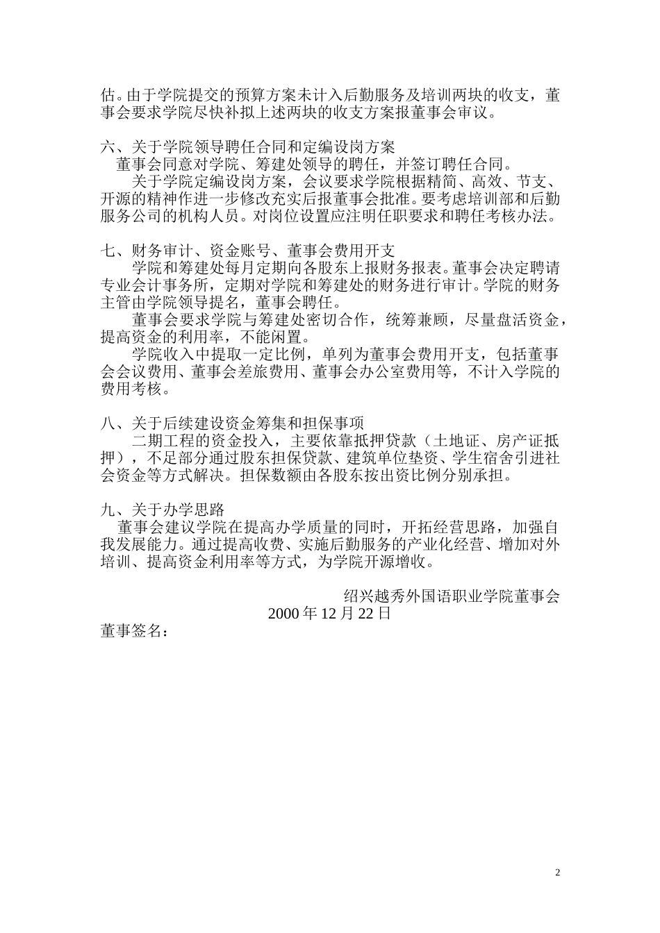 越秀外国语职业学院董事会会议记录（12。21）.doc_第2页