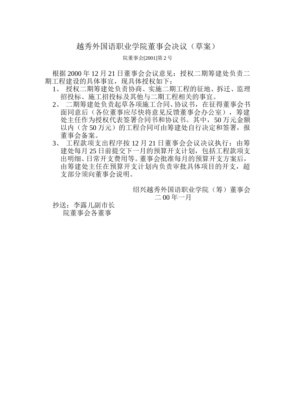 越秀外国语职业学院董事会决议.doc_第1页