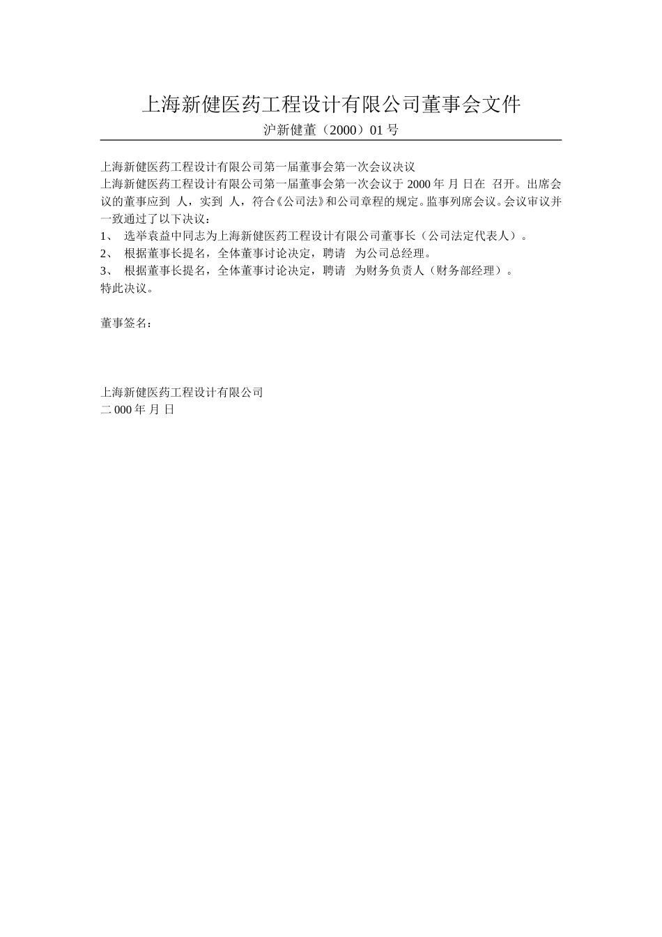 上海新健医药工程设计有限公司股东会文件.doc_第2页