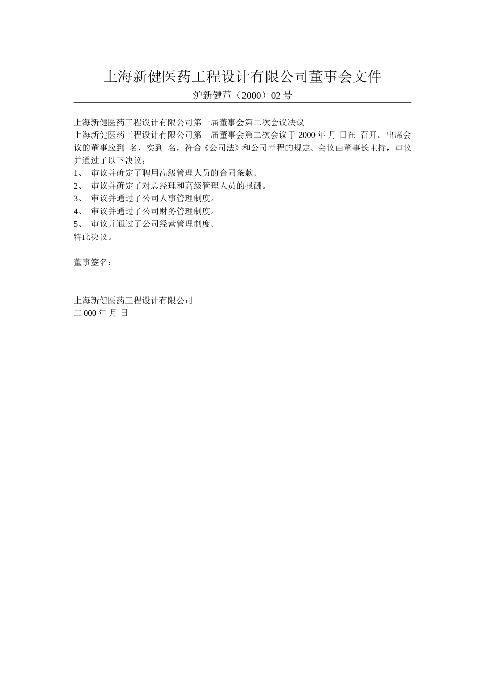 上海新健医药工程设计有限公司股东会文件.doc_第3页