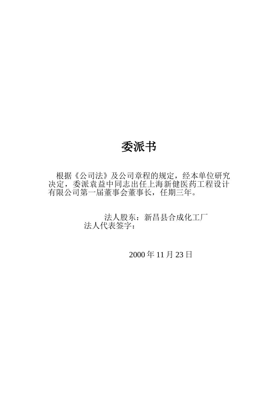 上海医药工程公司委派书.doc_第1页