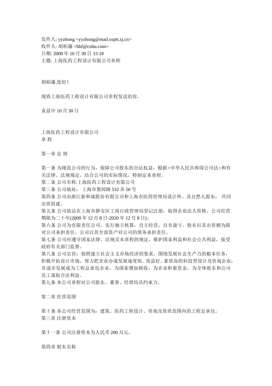 上海医药工程设计有限公司章程.doc_第1页