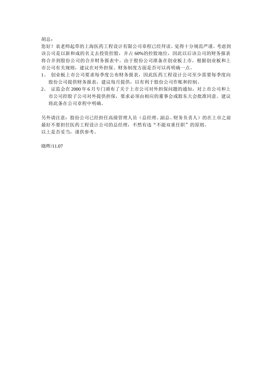 上海医药设计工程公司章程建议.doc_第1页