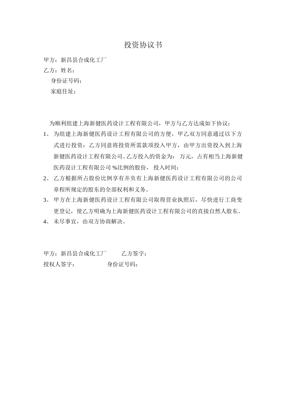 投资协议书（上海新健）.doc_第1页