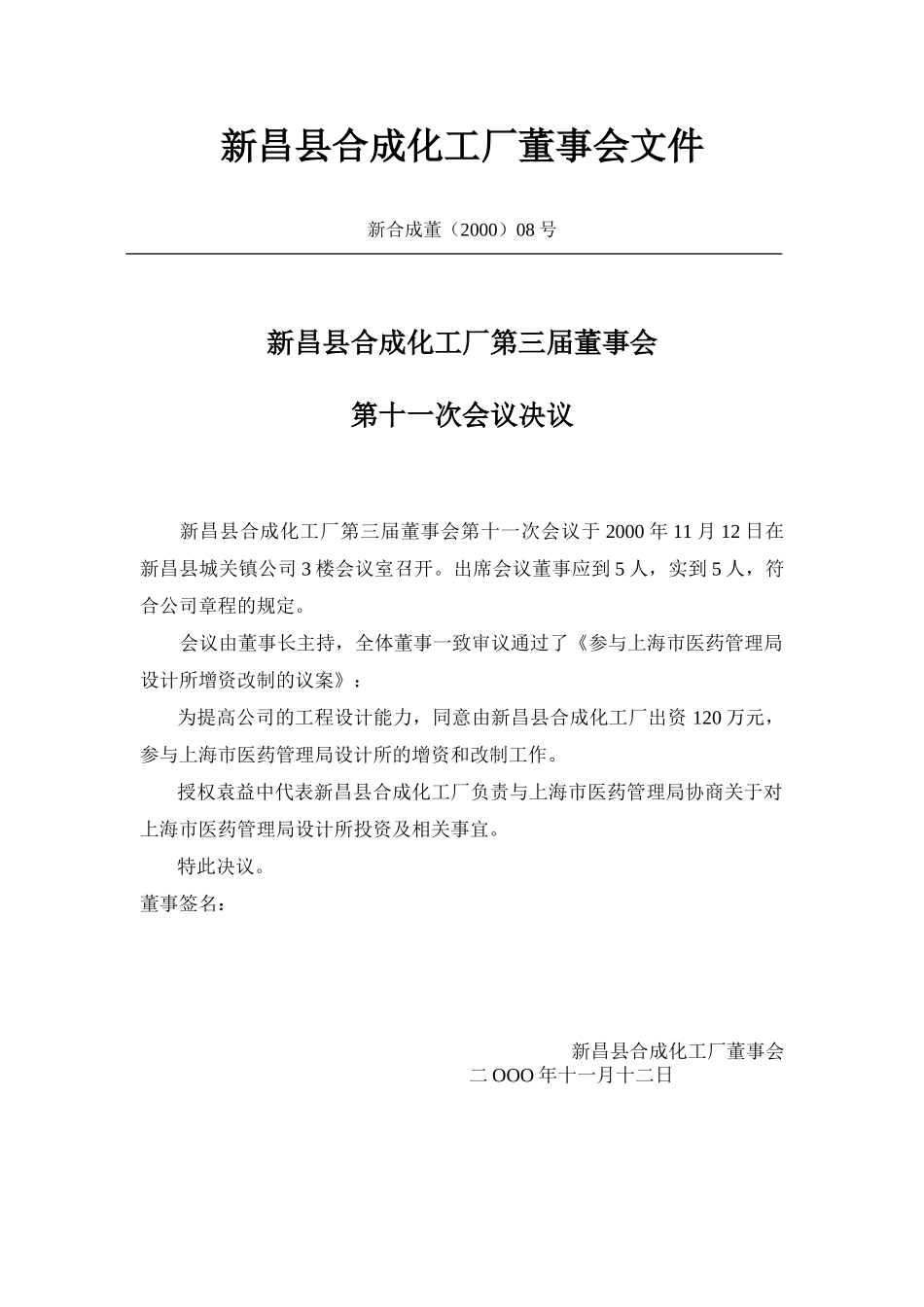 新昌县合成化工厂董事会文件（上海医药）.doc_第1页