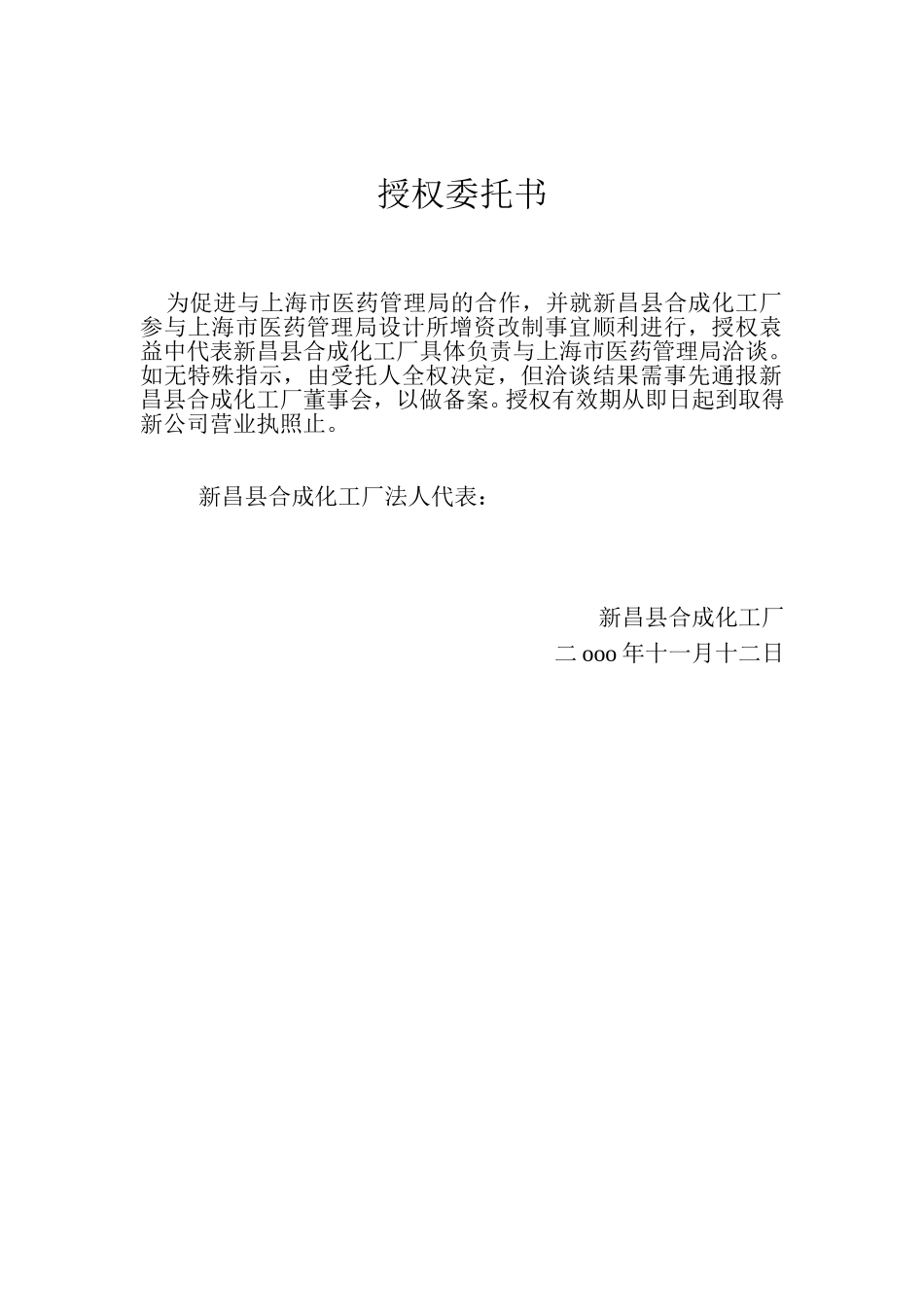 新昌县合成化工厂董事会文件（上海医药）.doc_第2页