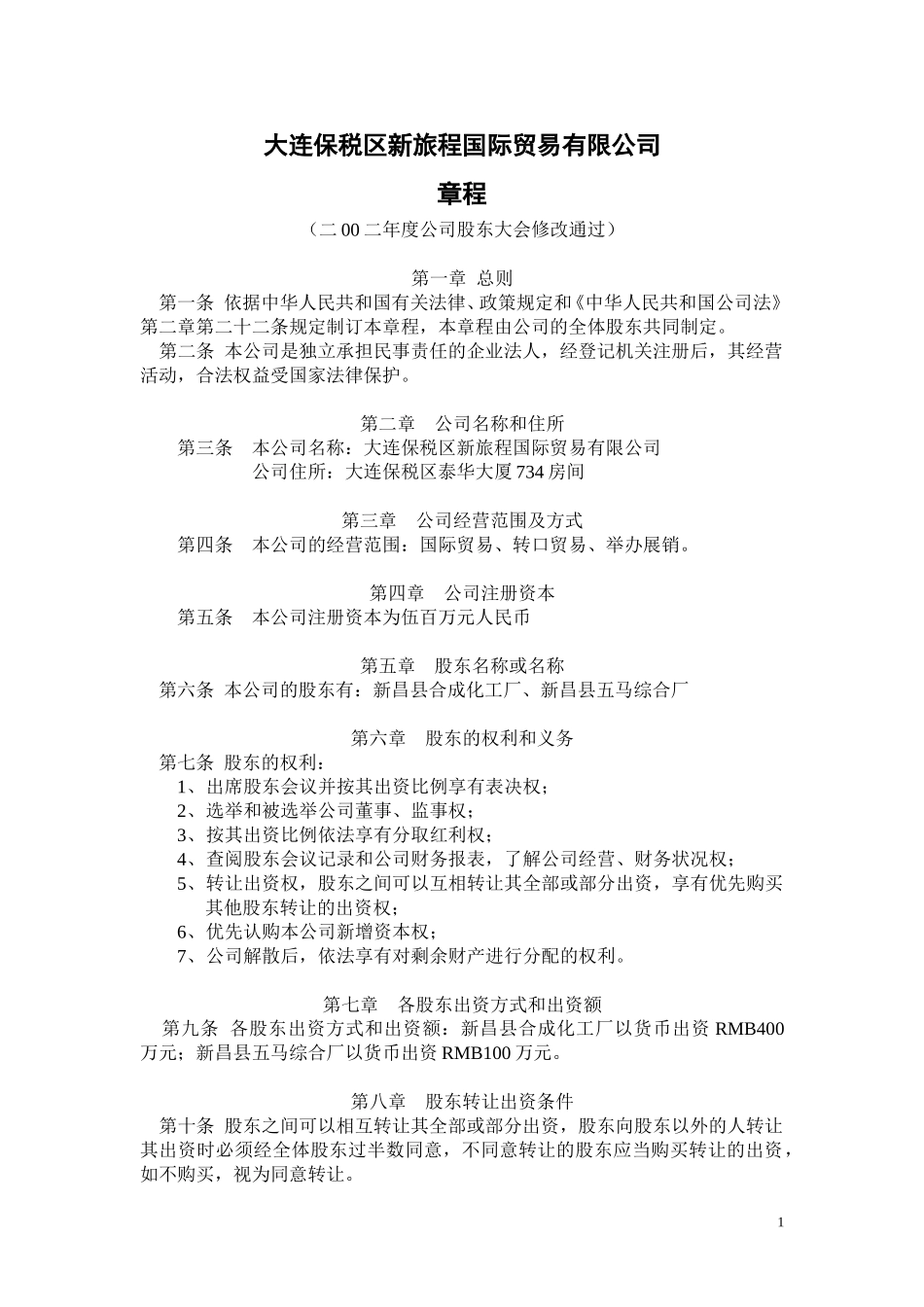 大连保税区新旅程国际贸易有限公司章程（修改）.doc_第1页