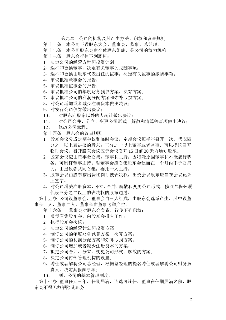 大连保税区新旅程国际贸易有限公司章程（修改）.doc_第2页