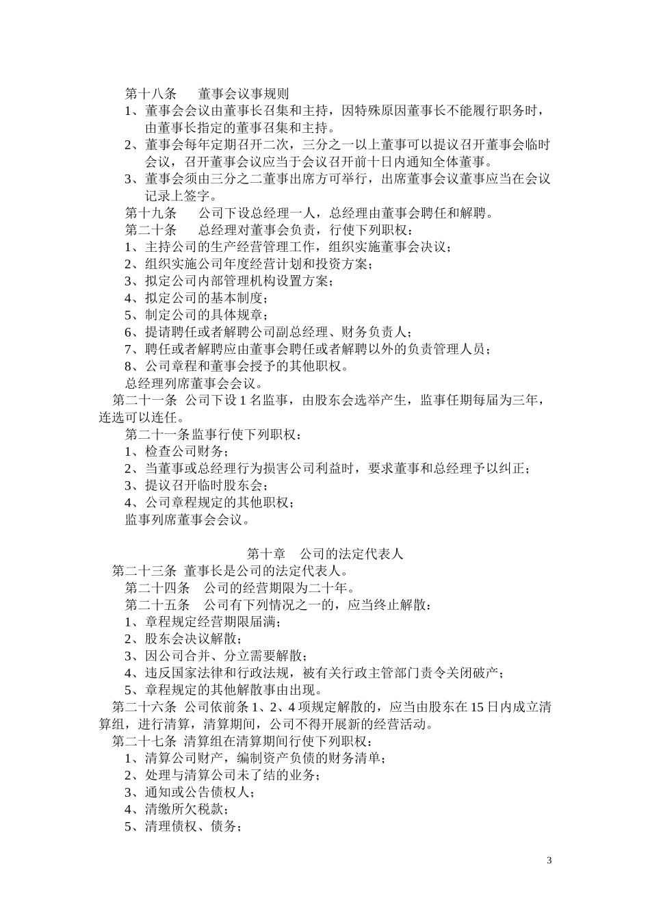 大连保税区新旅程国际贸易有限公司章程（修改）.doc_第3页