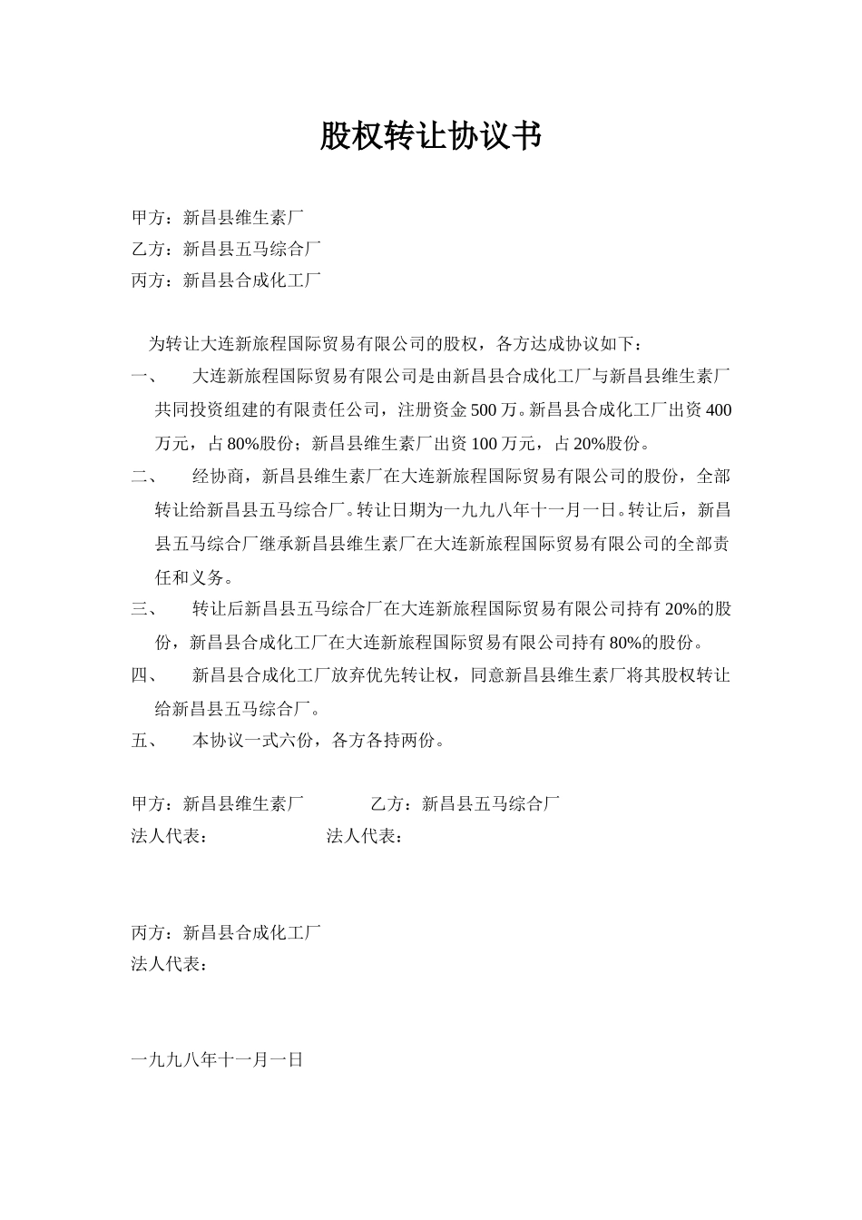 大连新旅程股权转让协议书.doc_第1页