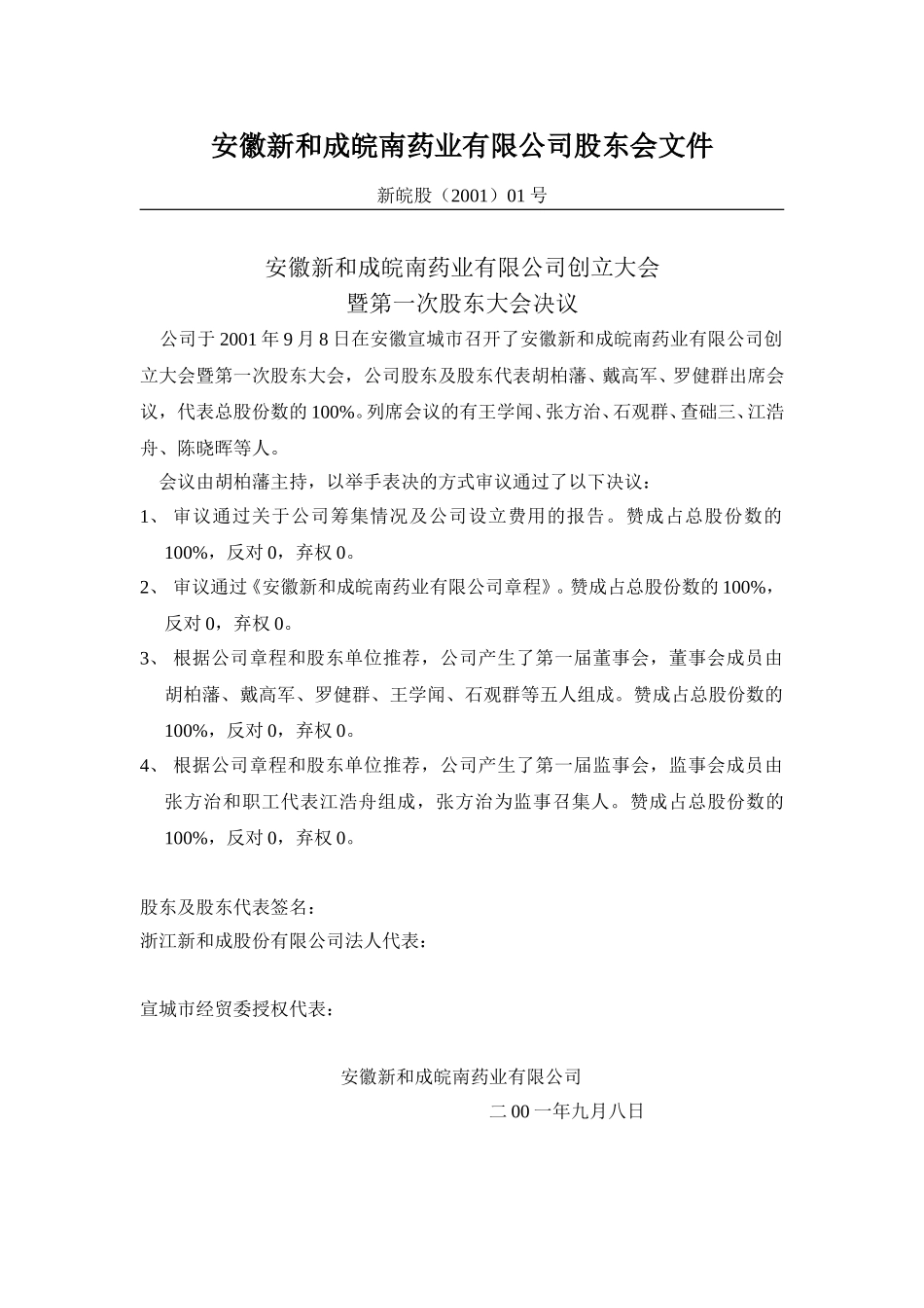 安徽新和成皖南股东会文件.doc_第1页