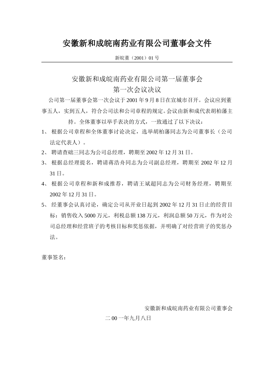 安徽新和成皖南股东会文件.doc_第2页