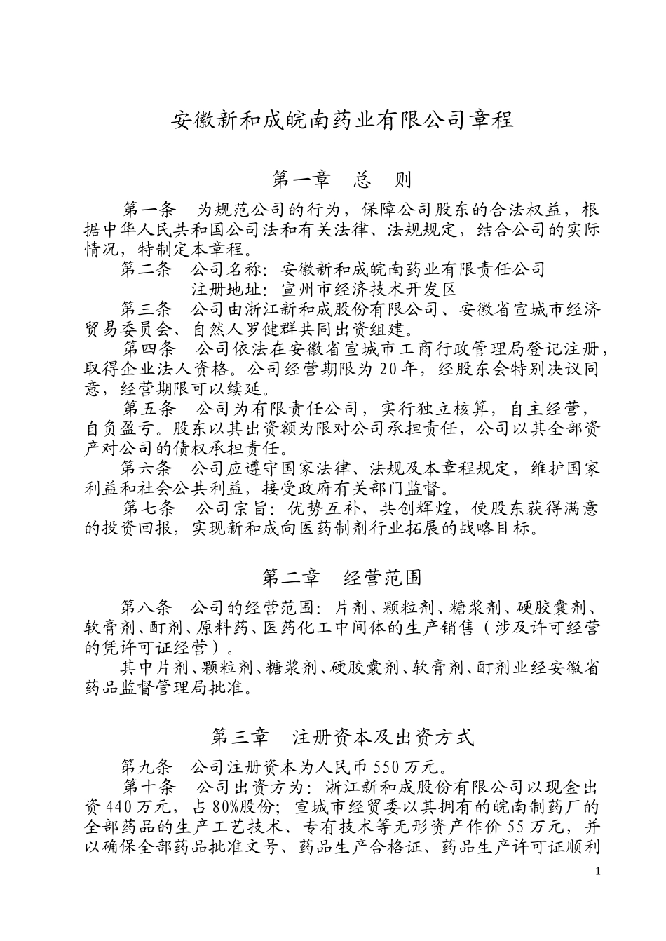 皖南新和成公司章程.doc_第1页