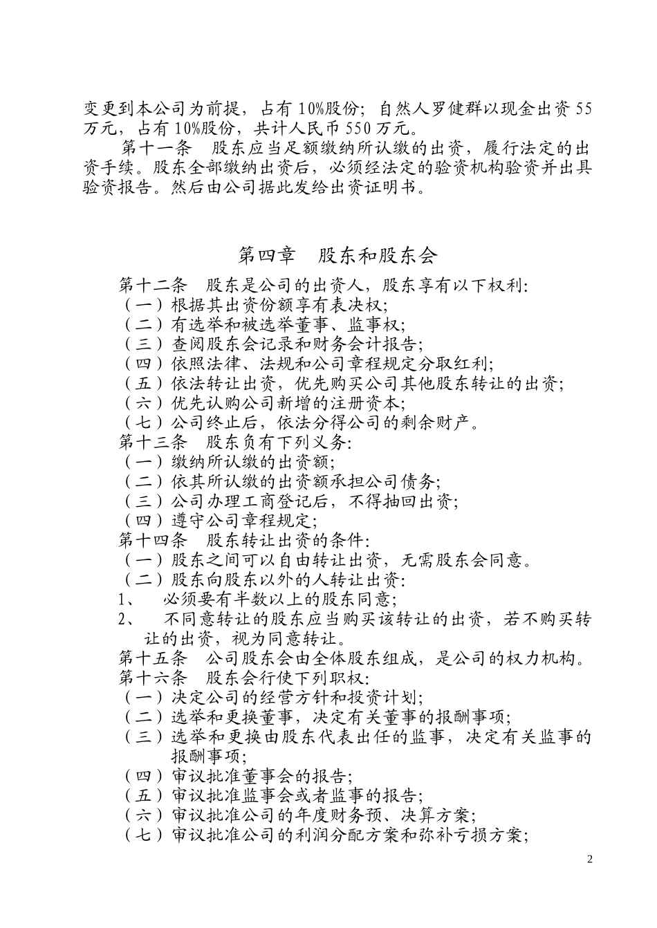 皖南新和成公司章程.doc_第2页