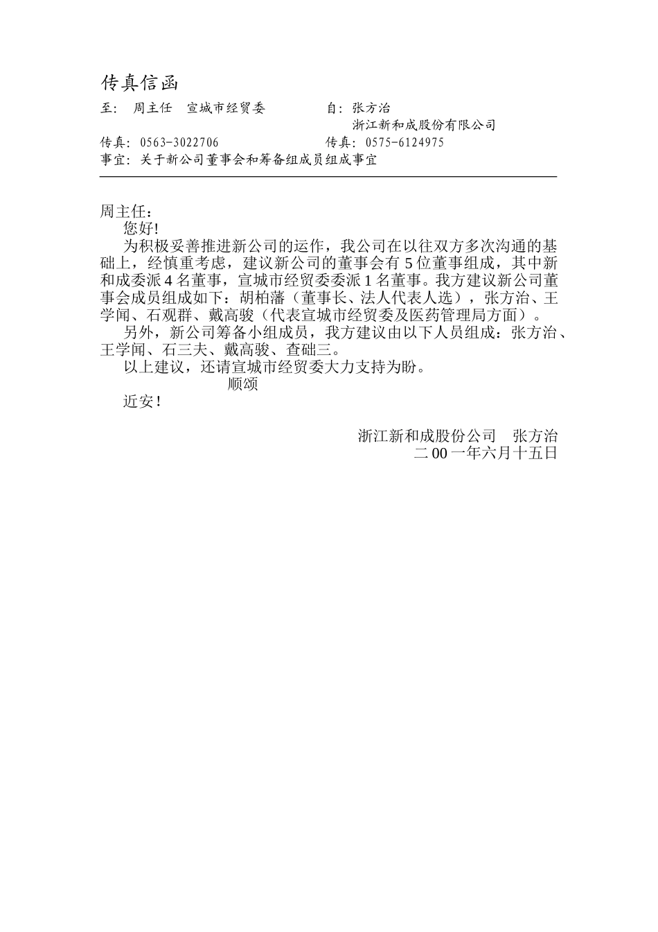 皖南药厂传真信函（6-15）.doc_第1页