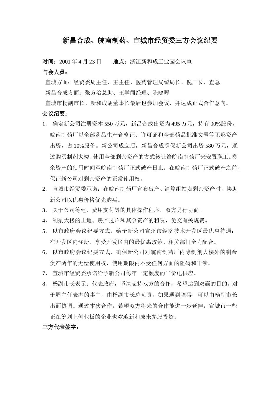 新昌合成、皖南制药、宣城市经贸委会议纪要.doc_第1页