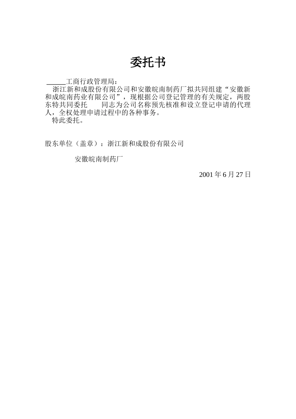 宣城公司办理委托书.doc_第1页