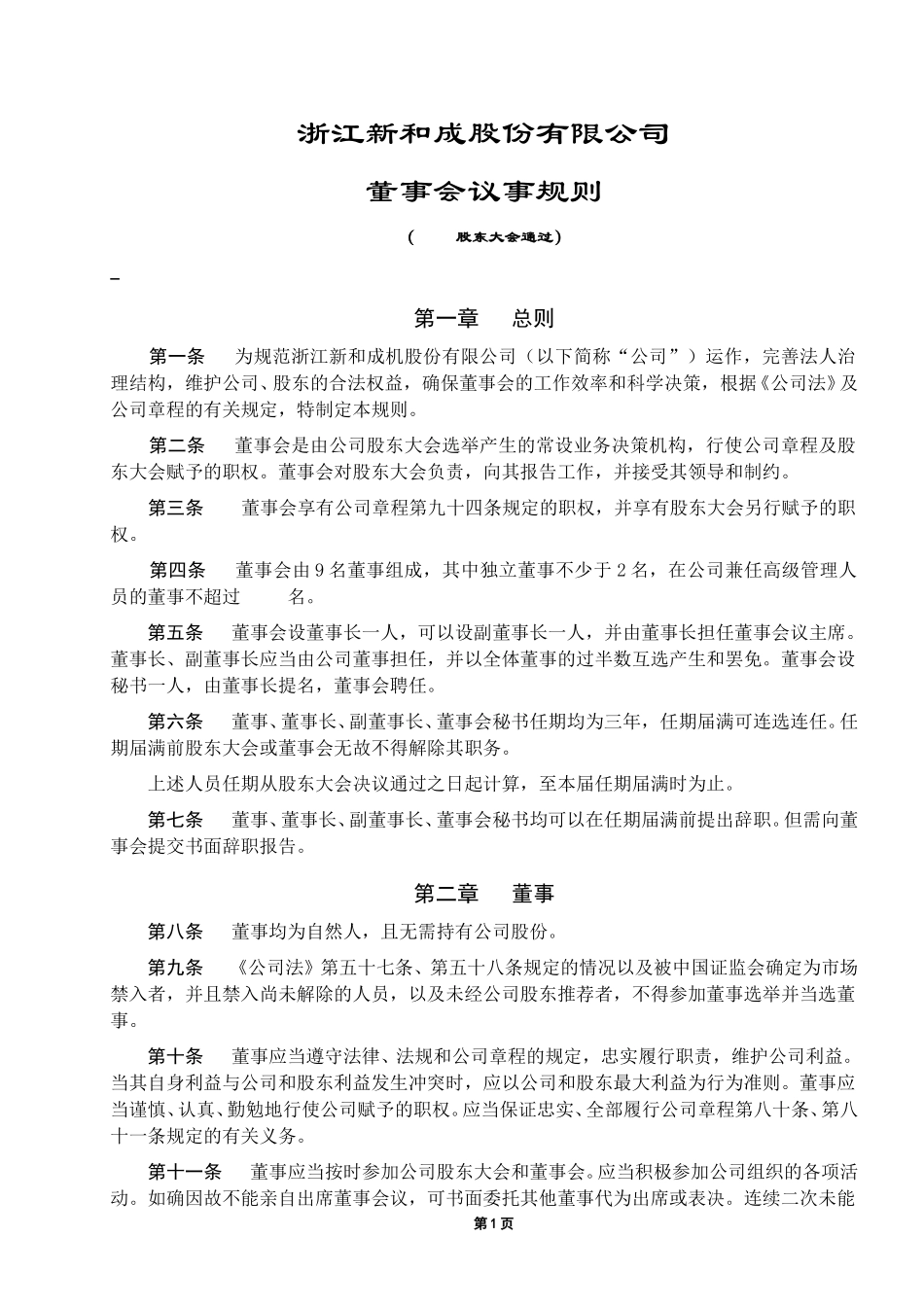董事会议事规则.doc_第1页