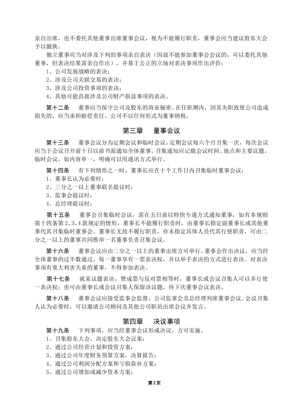 董事会议事规则.doc_第2页