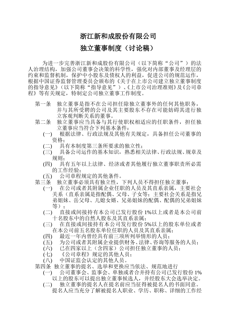 独立董事制度.doc_第1页