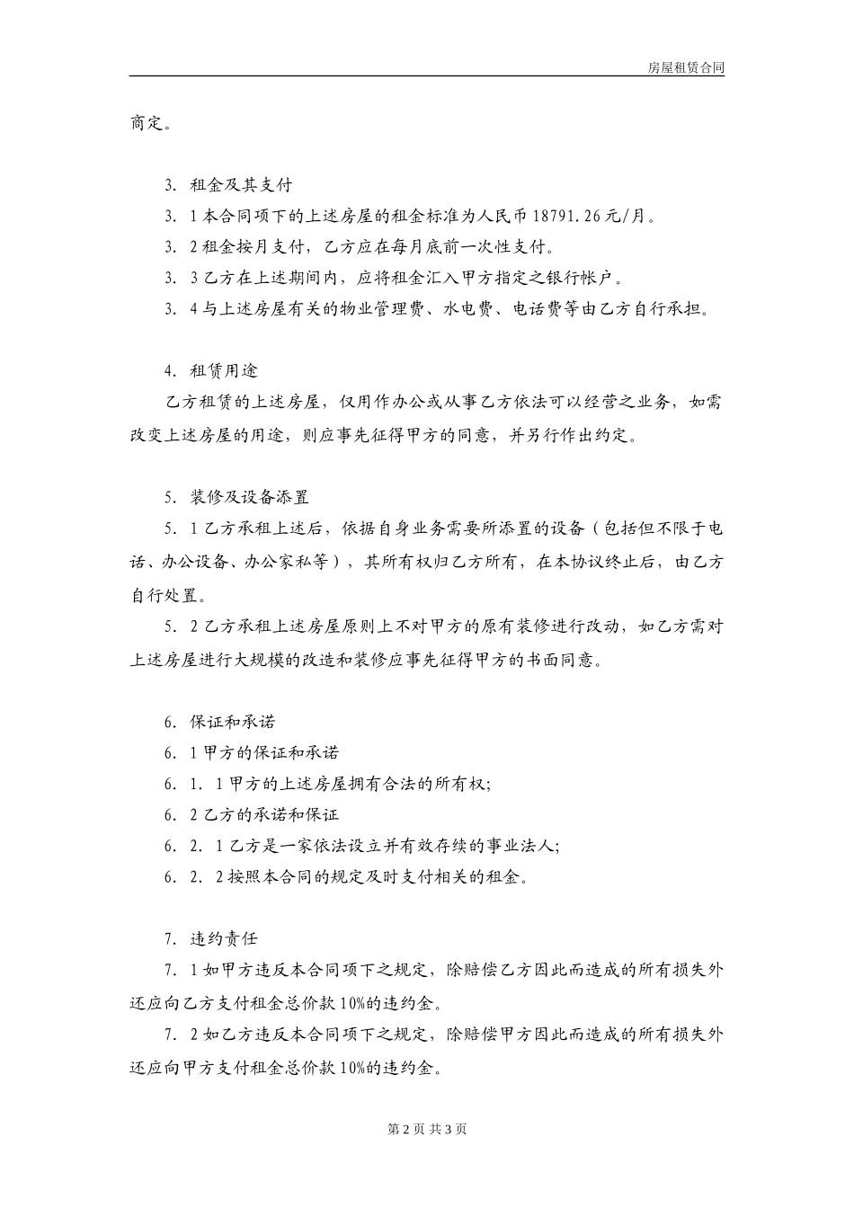 房屋租赁合同（5-31）.doc_第2页