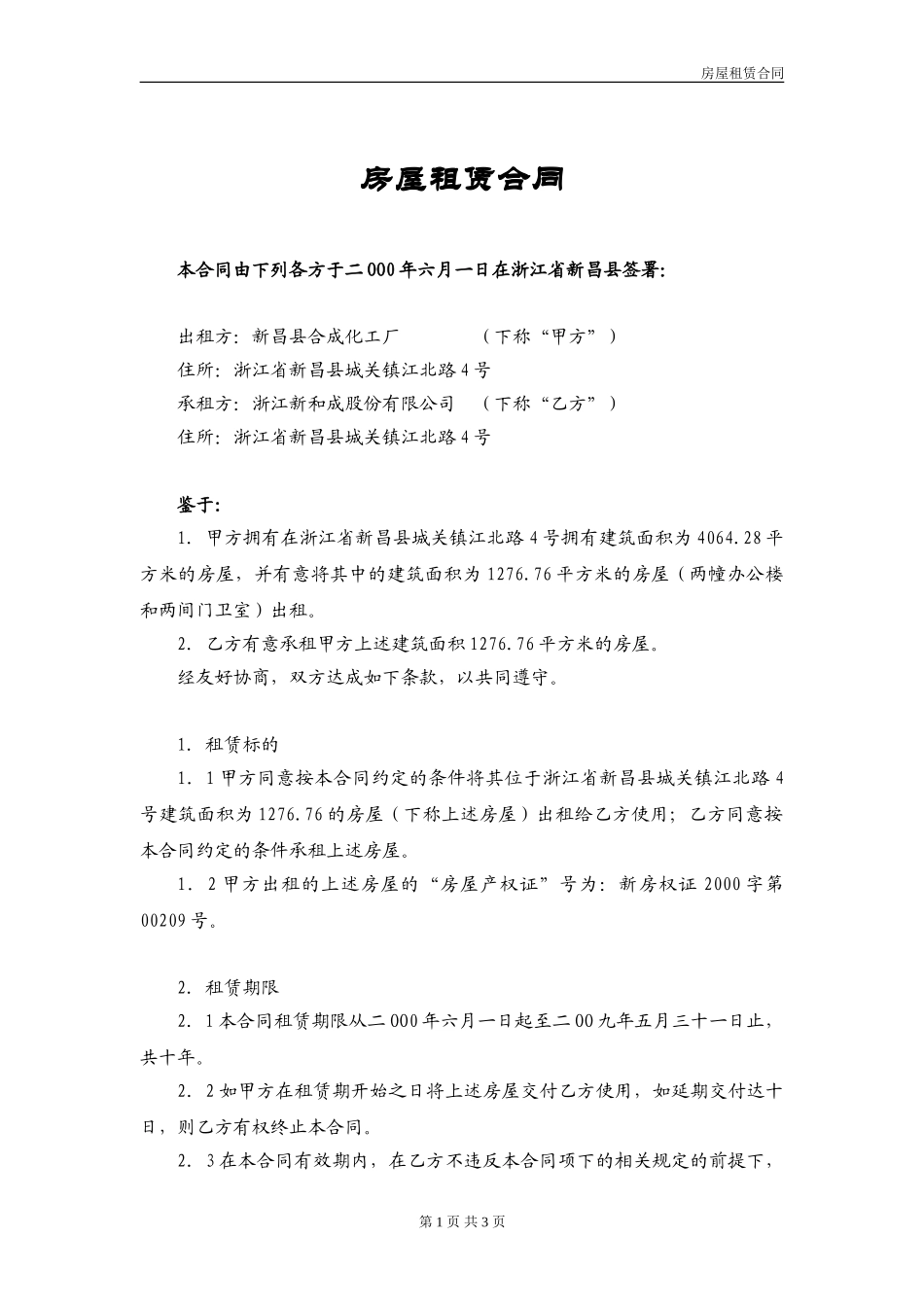房屋租赁合同（样本）.doc_第1页