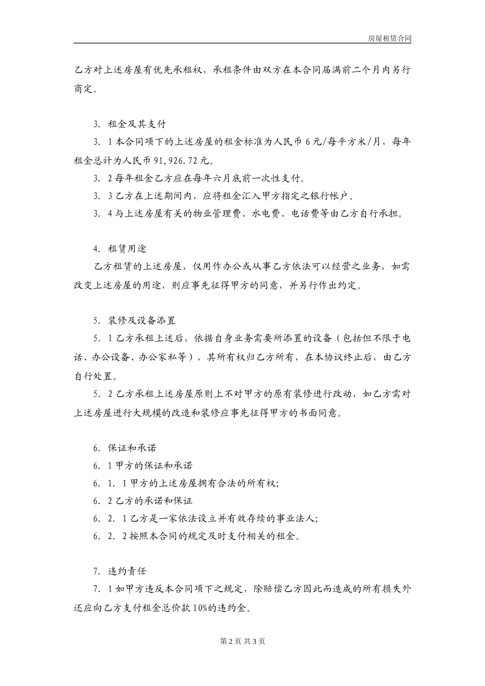 房屋租赁合同（样本）.doc_第2页
