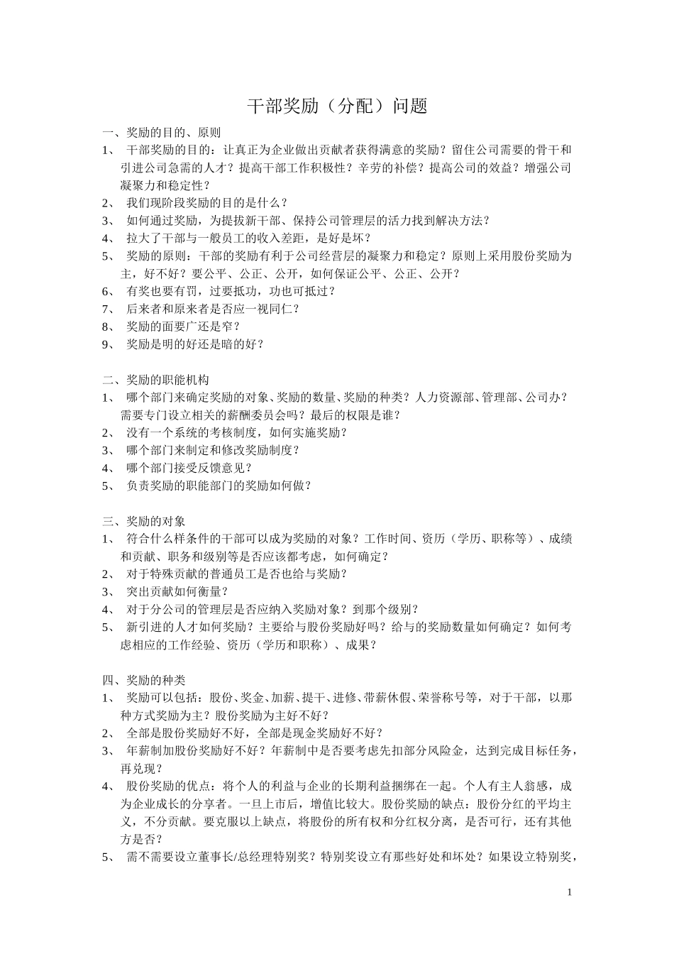 干部奖励（分配）问题.doc_第1页